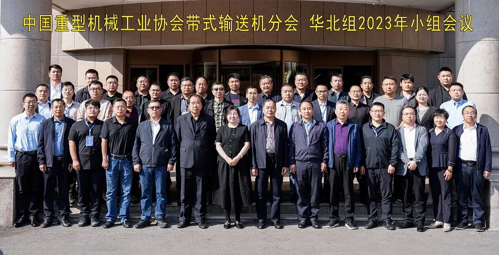 中国重型机械工业协会带式输送机分会华北组2023年小组集会在济宁胜利召开